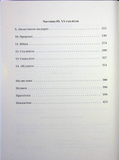 Goodbye, Eastern Europe. Personal history of divided lands / Прощавай, Східна Європо. Особиста історія розділених земель Джейкоб Микановски 978-617-8538-20-0-4