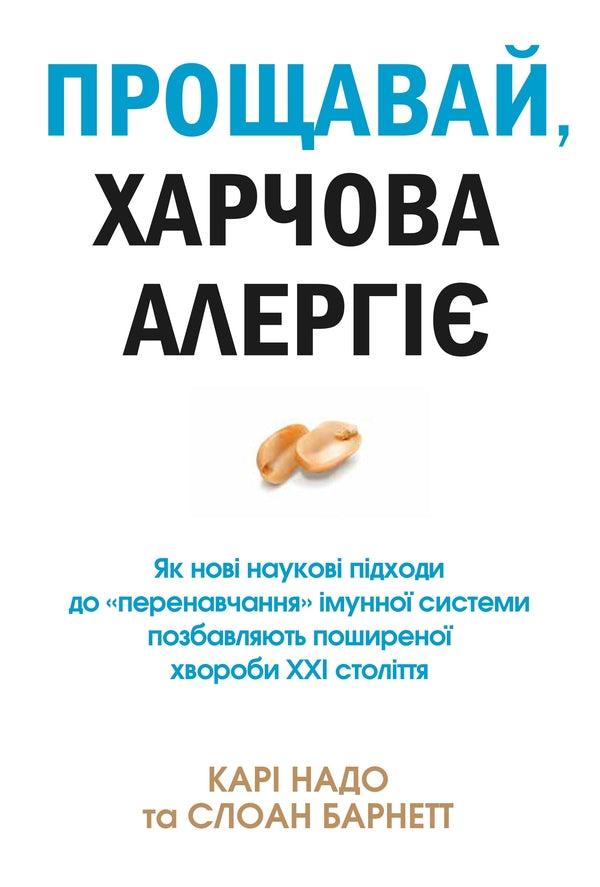 Goodbye, Food Allergies! / Прощавай, харчова алергіє! Cary Nadeau, Sloan Barnett / Карі Надо, Слоан Барнетт 9789669485120-1