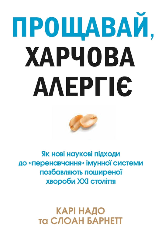 Goodbye, Food Allergies! / Прощавай, харчова алергіє! Cary Nadeau, Sloan Barnett / Карі Надо, Слоан Барнетт 9789669485120-1