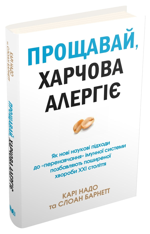 Goodbye, Food Allergies! / Прощавай, харчова алергіє! Cary Nadeau, Sloan Barnett / Карі Надо, Слоан Барнетт 9789669485120-2