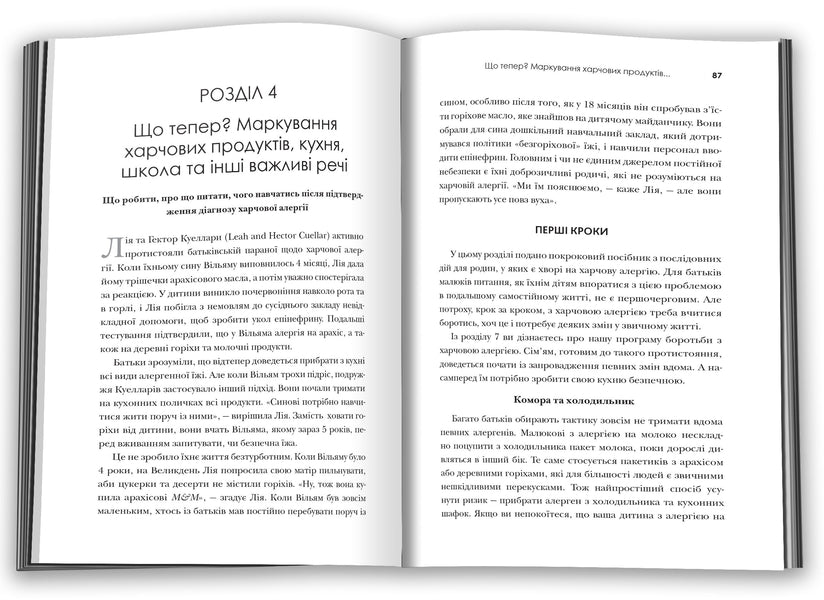 Goodbye, Food Allergies! / Прощавай, харчова алергіє! Cary Nadeau, Sloan Barnett / Карі Надо, Слоан Барнетт 9789669485120-5