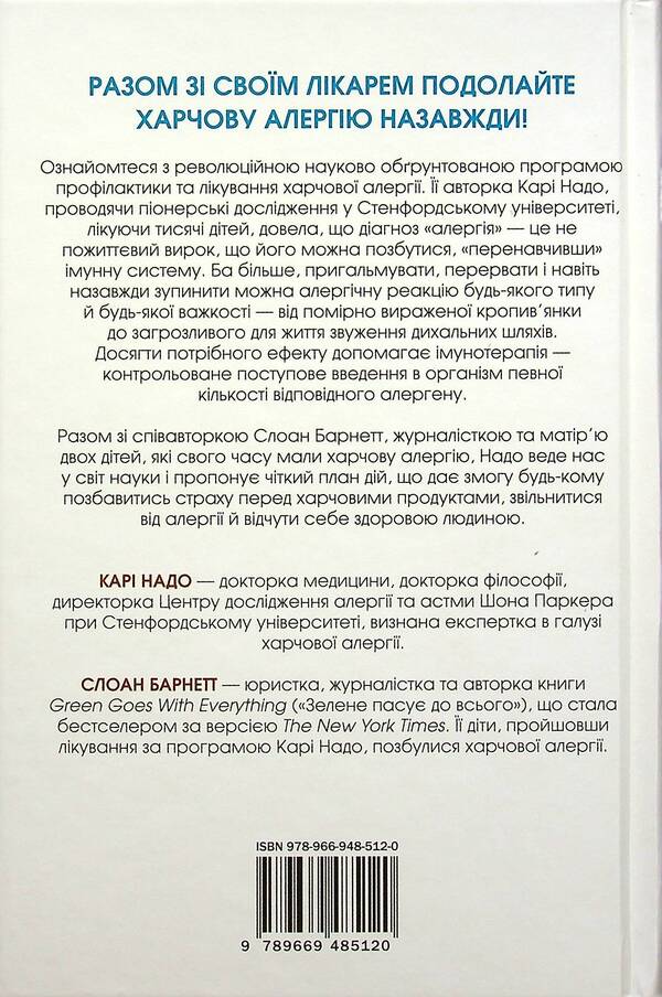 Goodbye, Food Allergies! / Прощавай, харчова алергіє! Cary Nadeau, Sloan Barnett / Карі Надо, Слоан Барнетт 9789669485120-6