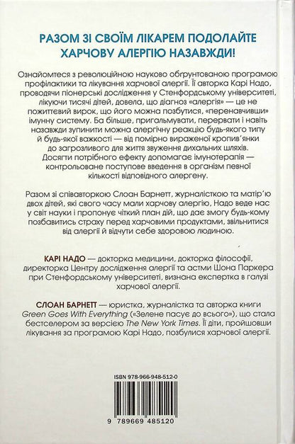 Goodbye, Food Allergies! / Прощавай, харчова алергіє! Cary Nadeau, Sloan Barnett / Карі Надо, Слоан Барнетт 9789669485120-6