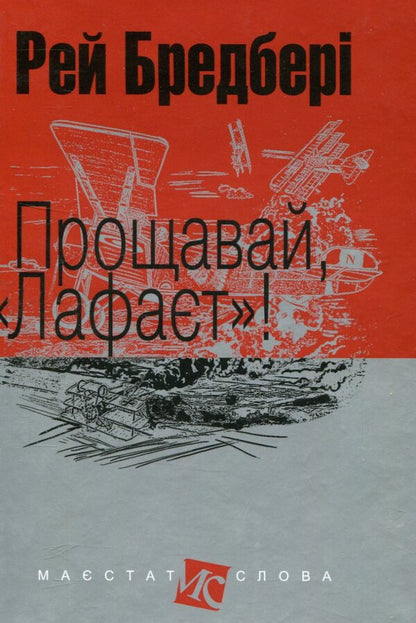 Goodbye, 'Lafayette'! / Прощавай, 'Лафаєт'! Ray Bradbury / Рей Бредбері 9789661047425-1