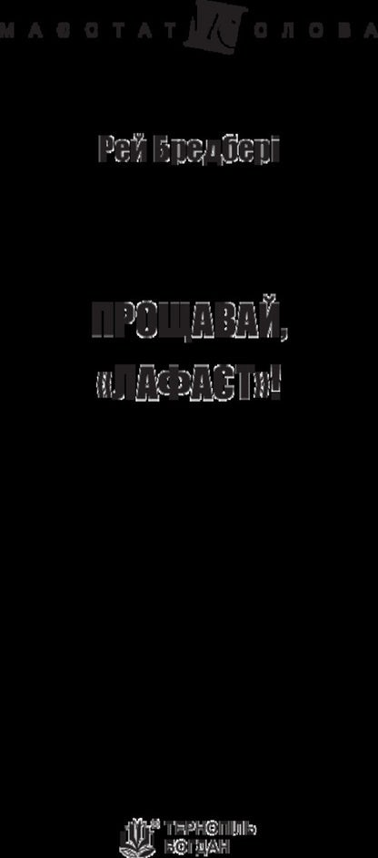 Goodbye, 'Lafayette'! / Прощавай, 'Лафаєт'! Ray Bradbury / Рей Бредбері 9789661047425-3