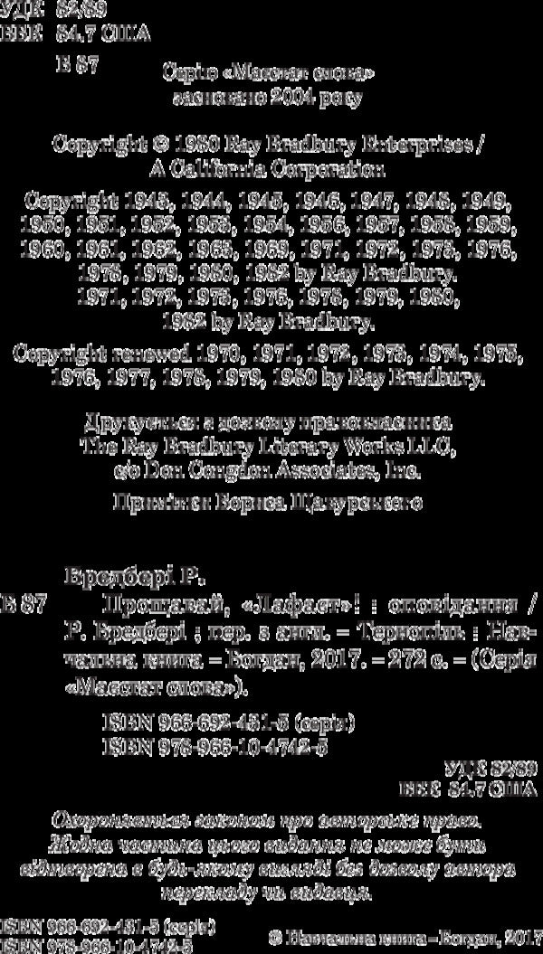 Goodbye, 'Lafayette'! / Прощавай, 'Лафаєт'! Ray Bradbury / Рей Бредбері 9789661047425-4