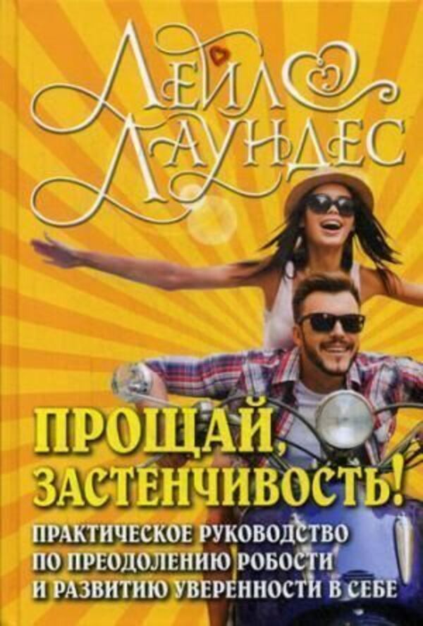 Goodbye Shyness! 85 Ways To Overcome Shyness And Gain Self-Confidence - Прощай, застенчивость! 85 способов преодолеть робость и приобрести уверенность в себе Leil Lowndes - Лейл Лаундес Does not apply-1