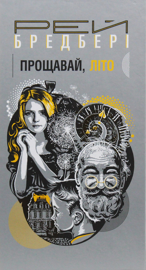 Goodbye, Summer! / Прощавай, літо! Ray Bradbury / Рей Бредбері 9789661060653-1