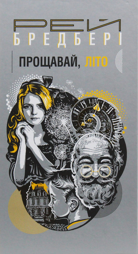 Goodbye, Summer! / Прощавай, літо! Ray Bradbury / Рей Бредбері 9789661060653-1