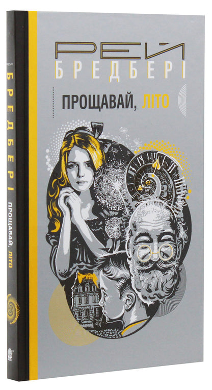 Goodbye, Summer! / Прощавай, літо! Ray Bradbury / Рей Бредбері 9789661060653-3