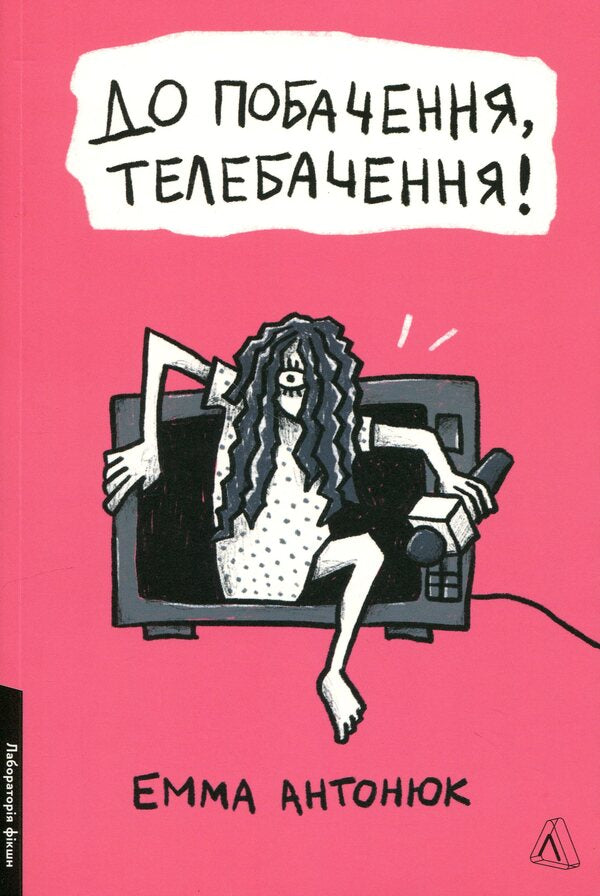 Goodbye TV! / До побачення, телебачення! Эмма Антонюк 978-617-8203-51-1-1