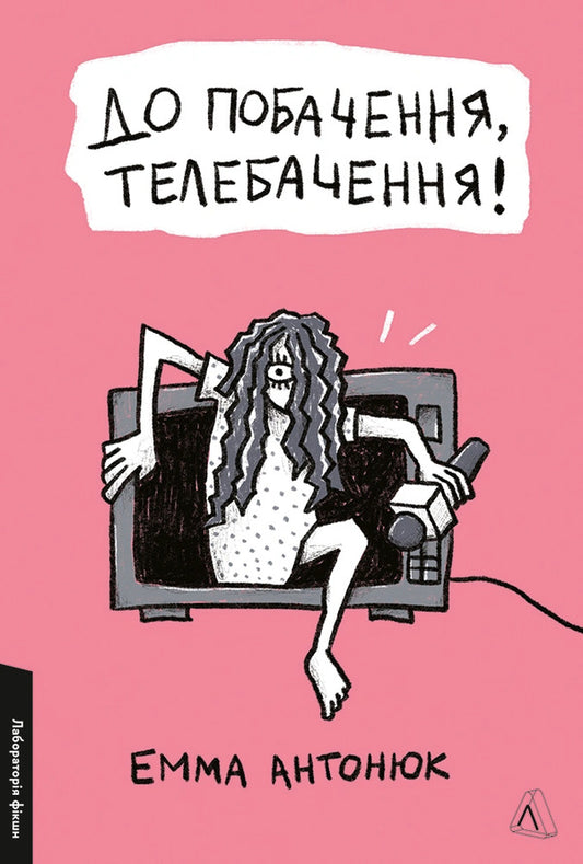 Goodbye TV! - До побачення, телебачення! Emma Antonyuk - Эмма Антонюк 9786178203511-1