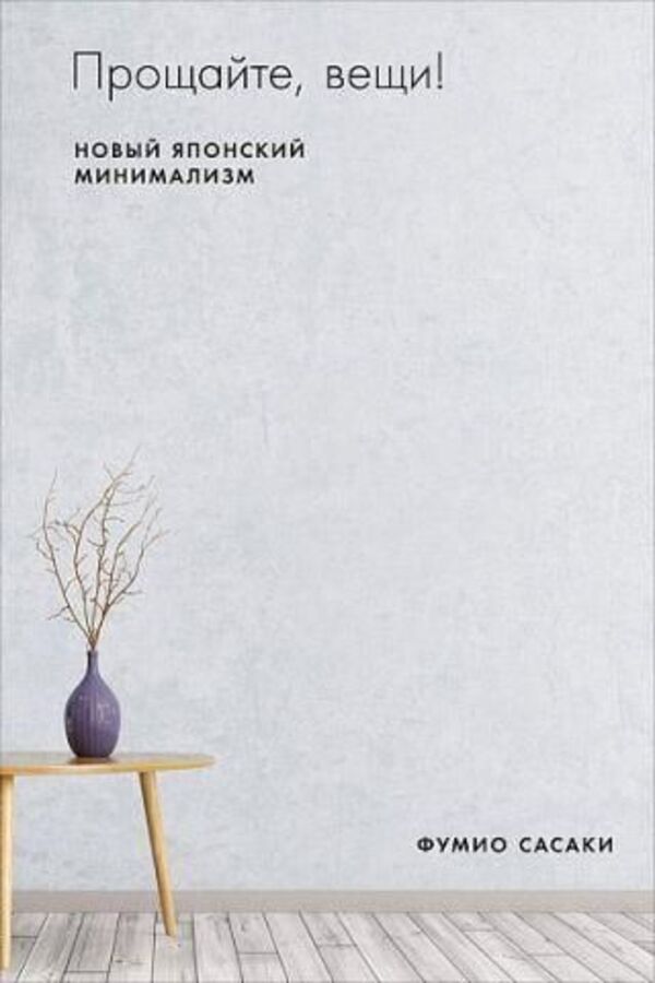 Goodbye Things! New Japanese Minimalism - Прощайте, вещи! Новый японский минимализм Fumio Sasaki - Фумио Сасаки Does not apply-1