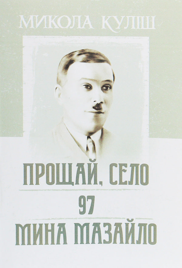 Goodbye, village. 97. Mina Mazaylo / Прощай, село. 97. Мина Мазайло Николай Кулиш 978-611-01-1937-5-1