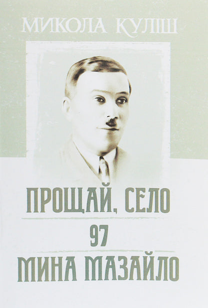 Goodbye, village. 97. Mina Mazaylo / Прощай, село. 97. Мина Мазайло Николай Кулиш 978-611-01-1937-5-1