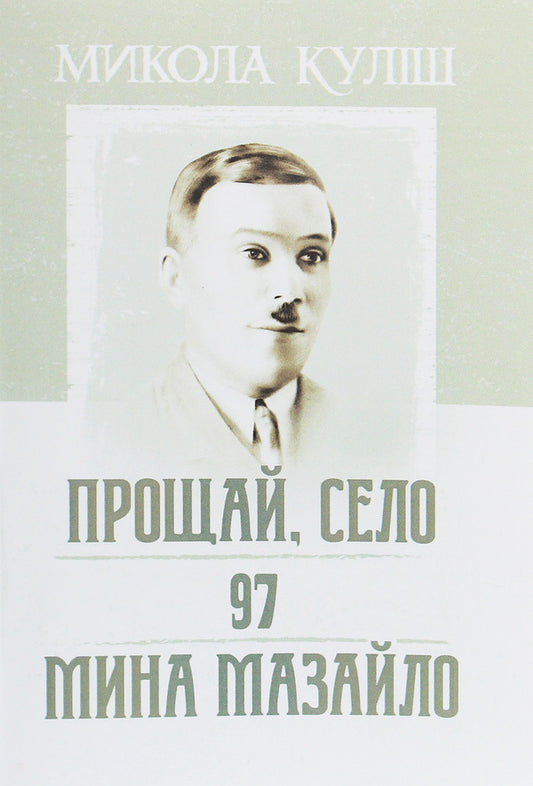 Goodbye, village. 97. Mina Mazaylo / Прощай, село. 97. Мина Мазайло Николай Кулиш 978-611-01-1937-5-1