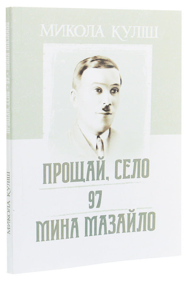Goodbye, village. 97. Mina Mazaylo / Прощай, село. 97. Мина Мазайло Николай Кулиш 978-611-01-1937-5-3