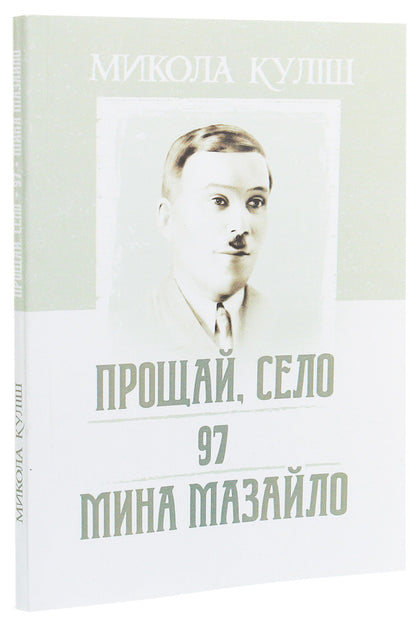 Goodbye, village. 97. Mina Mazaylo / Прощай, село. 97. Мина Мазайло Николай Кулиш 978-611-01-1937-5-3