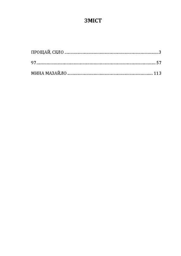 Goodbye, village. 97. Mina Mazaylo / Прощай, село. 97. Мина Мазайло Николай Кулиш 978-611-01-1937-5-5
