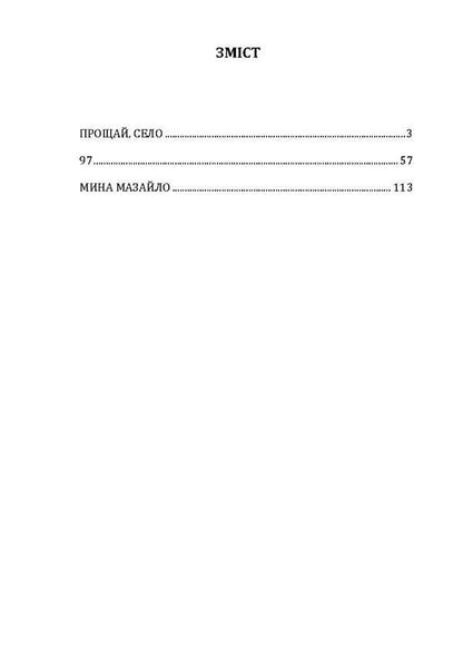 Goodbye, village. 97. Mina Mazaylo / Прощай, село. 97. Мина Мазайло Николай Кулиш 978-611-01-1937-5-5