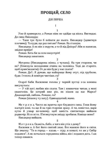 Goodbye, village. 97. Mina Mazaylo / Прощай, село. 97. Мина Мазайло Николай Кулиш 978-611-01-1937-5-6