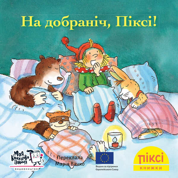Goodnight Pixie! - На добранч, Пкс! - Author not specified 9786178307202-1