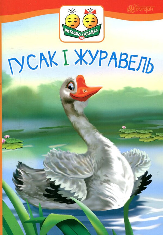 Goose And Crane / Гусак і журавель Konstantin Ushinsky / Костянтин Ушинський 9789661050340-1