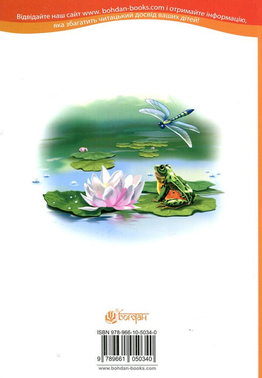 Goose And Crane / Гусак і журавель Konstantin Ushinsky / Костянтин Ушинський 9789661050340-2