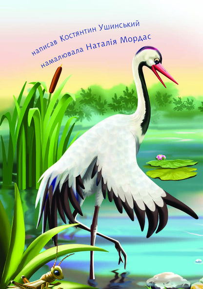 Goose And Crane / Гусак і журавель Konstantin Ushinsky / Костянтин Ушинський 9789661050340-3