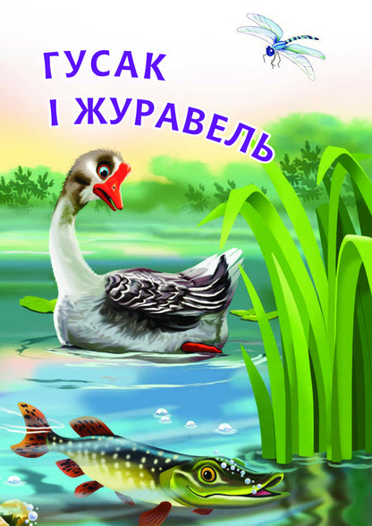 Goose And Crane / Гусак і журавель Konstantin Ushinsky / Костянтин Ушинський 9789661050340-4