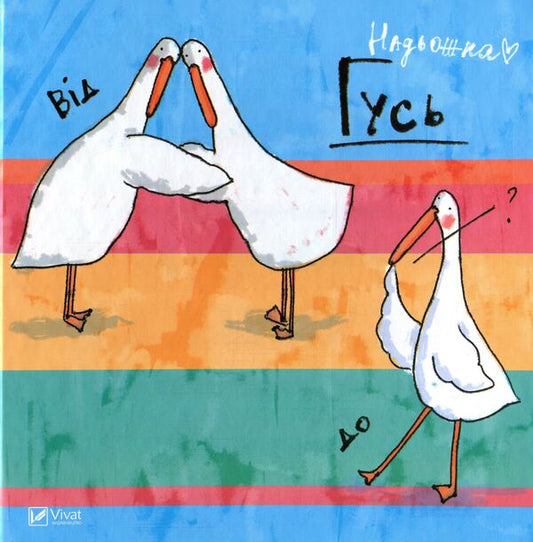 Goose From A To Z / Гусь від А до Я Reliable / Надьожна 9789669420855-1