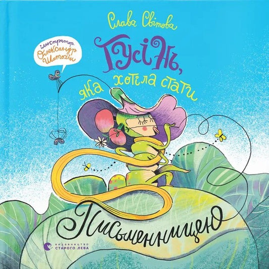 Goose, Who Wanted To Become A Writer / Гусінь, яка хотіла стати письменницею Slava Svitov / Слава Світова 9789664486283-1