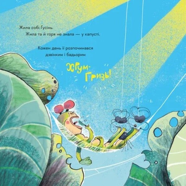 Goose, Who Wanted To Become A Writer / Гусінь, яка хотіла стати письменницею Slava Svitov / Слава Світова 9789664486283-2