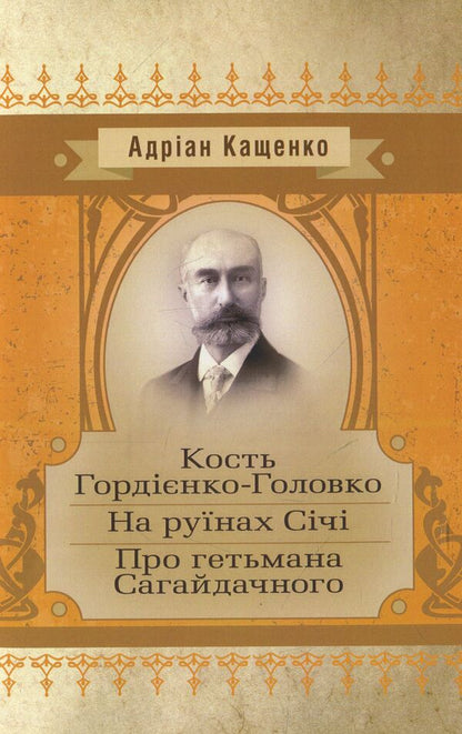 Gordienko-Holovko bone. On the ruins of Sichi. About Hetman Sahaidachny / Кость Гордієнко-Головко. На руїнах Січі. Про гетьмана Сагайдачного Адриан Кащенко 978-611-01-1434-9-1