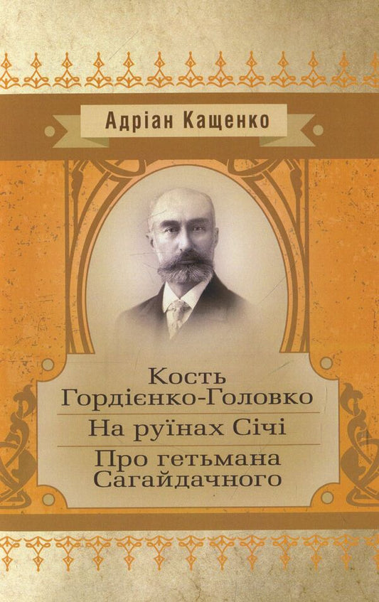 Gordienko-Holovko bone. On the ruins of Sichi. About Hetman Sahaidachny / Кость Гордієнко-Головко. На руїнах Січі. Про гетьмана Сагайдачного Адриан Кащенко 978-611-01-1434-9-1