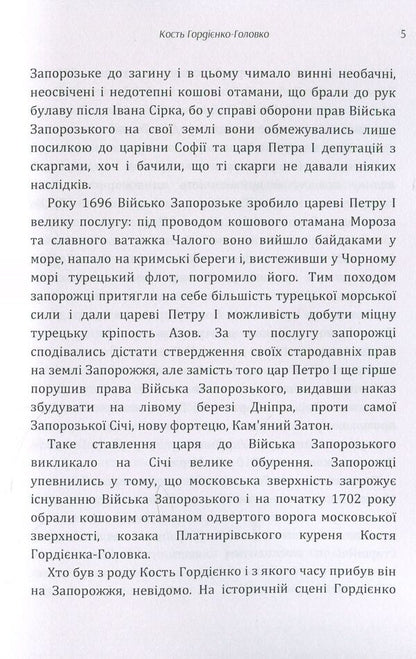 Gordienko-Holovko bone. On the ruins of Sichi. About Hetman Sahaidachny / Кость Гордієнко-Головко. На руїнах Січі. Про гетьмана Сагайдачного Адриан Кащенко 978-611-01-1434-9-6