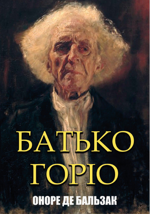 Gorio's father / Батько Горіо Оноре де Бальзак 978-088-0034-19-7-1