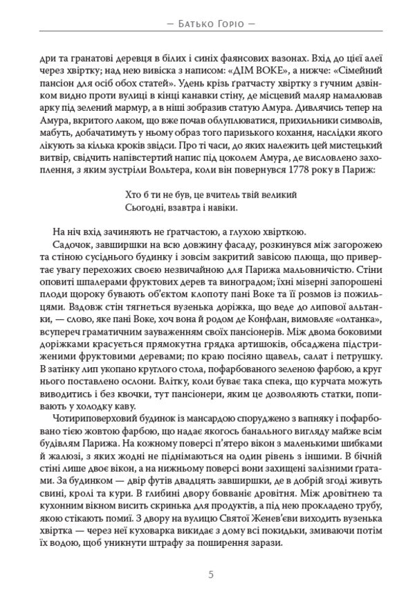 Gorio's father / Батько Горіо Оноре де Бальзак 978-088-0034-19-7-4