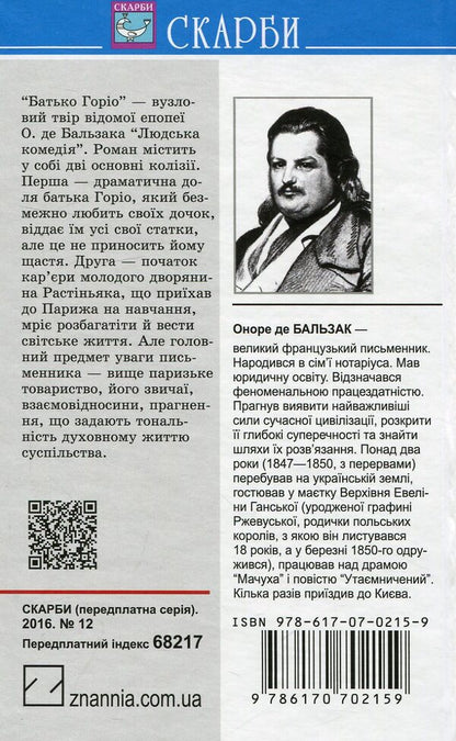Gorio's father / Батько Горіо Оноре де Бальзак 978-617-07-0215-9-2