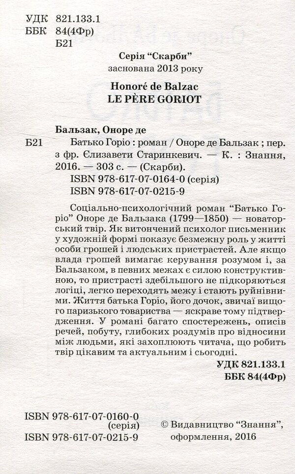 Gorio's father / Батько Горіо Оноре де Бальзак 978-617-07-0215-9-3