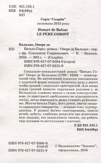 Gorio's father / Батько Горіо Оноре де Бальзак 978-617-07-0215-9-3