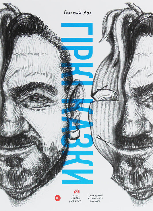 Gorky Bow. Bitter Fairy Tales / Горький Лук. Гіркі казки Gorky bow / Горкі цибуля 9786177420728-1