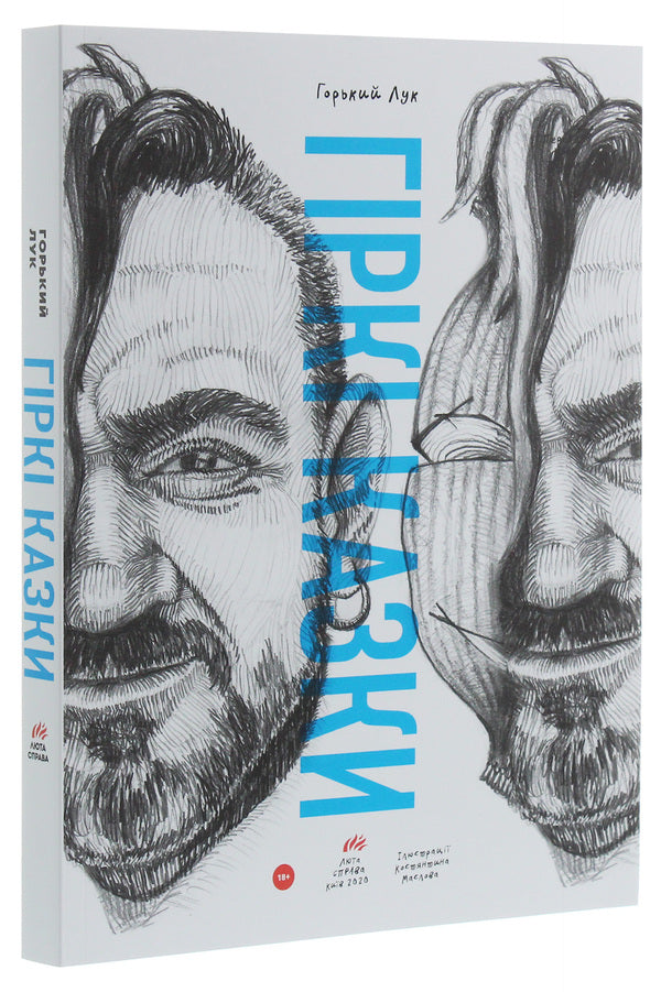 Gorky Bow. Bitter Fairy Tales / Горький Лук. Гіркі казки Gorky bow / Горкі цибуля 9786177420728-3