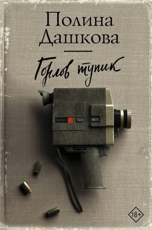 Gorlov Dead End - Горлов тупик Polina Dashkova - Полина Дашкова Does not apply-1
