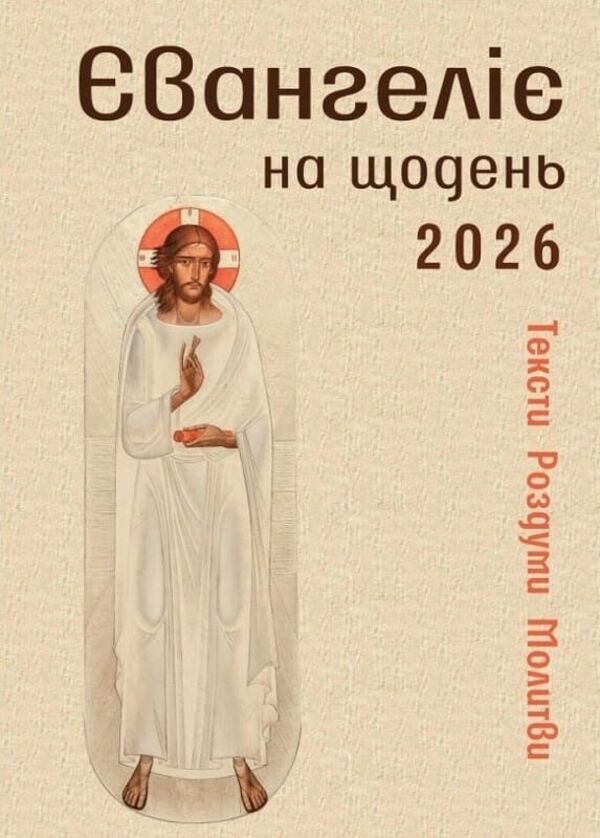Gospel For Every Day 2026 / Євангеліє на щодень 2026 Maria Yarema, Roman Terletskyi, Taras Fityo / Мария Ярема, Роман Терлецький, Тарас Фитьо 9789669387622-1