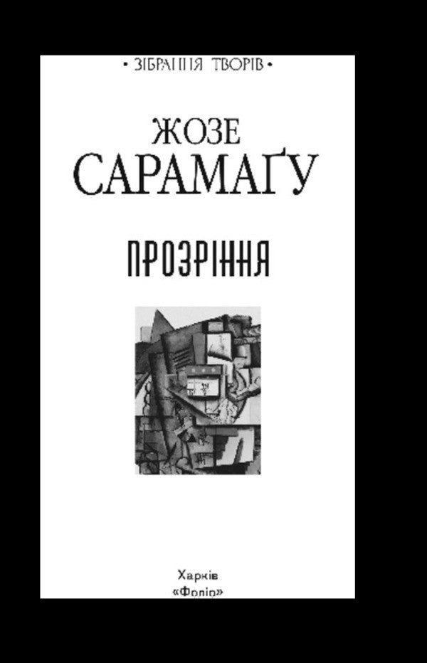 Gospel From Jesus Christ - вангелiя вiд Iсуса Христа Jose Saramago - Хосе Сарамаго 9786178901905-2