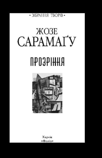 Gospel From Jesus Christ - вангелiя вiд Iсуса Христа Jose Saramago - Хосе Сарамаго 9786178901905-2