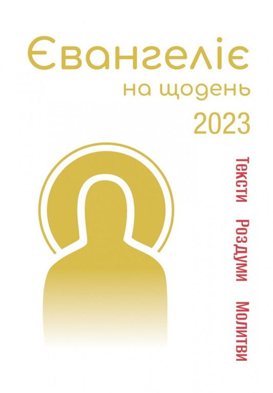 Gospel for every day 2023 / Євангеліє на щодень 2023 о. Рафал Бухингер 978-966-938-580-2-1