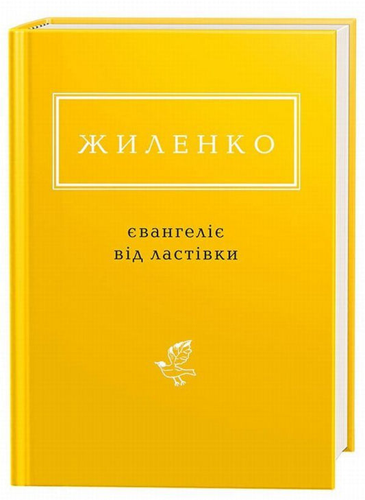 Gospel from the swallow / Євангеліє від ластівки Ирина Жиленко 978-617-585-126-5-1