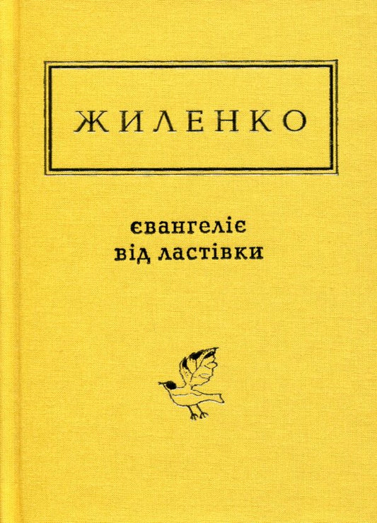Gospel from the swallow / Євангеліє від ластівки Ирина Жиленко 978-617-585-126-5-2